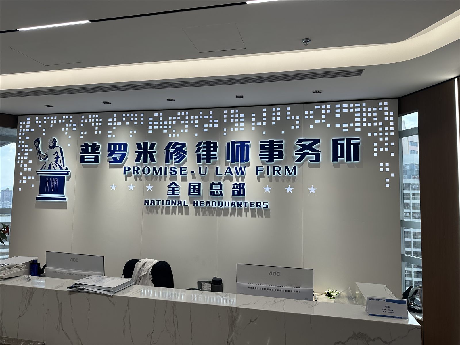普罗米修律师事务所总部前台